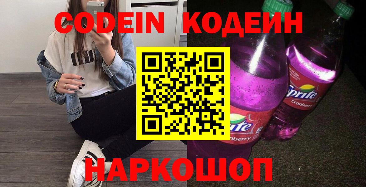 Кодеин Purple Drank Нальчик